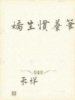 娇生惯养笔趣阁