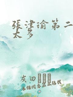 张津瑜第二段水太多