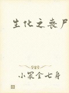 生化之丧尸突击