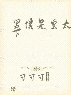 男仆是皇太子殿下