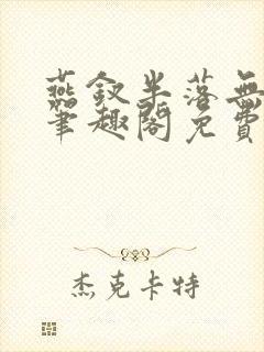 燕钗半落无弹窗笔趣阁免费阅读