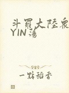 斗罗大陆众女的YIN荡