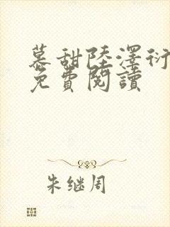 慕甜陆泽衍小说免费阅读