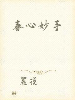 春心妙手
