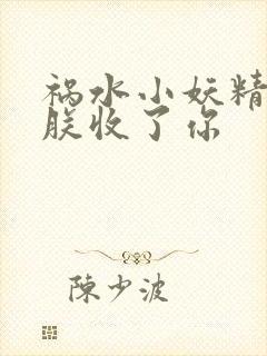祸水小妖精:看朕收了你