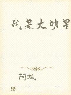 我是大明星周天