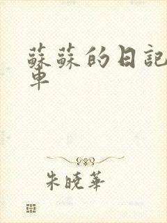 苏苏的日记公交车