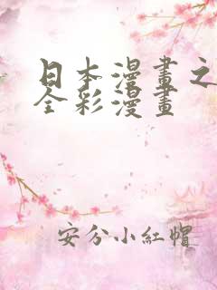 日本漫画之口工全彩漫画