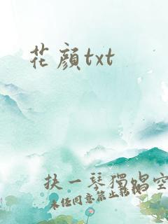 花颜txt