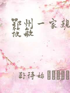 鄂州一家亲 江筱敏