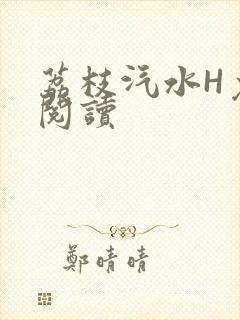 荔枝汽水H免费阅读