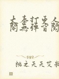 大奉打更人笔趣阁无弹窗阅读