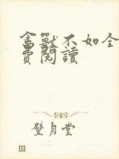 禽兽不如全文免费阅读