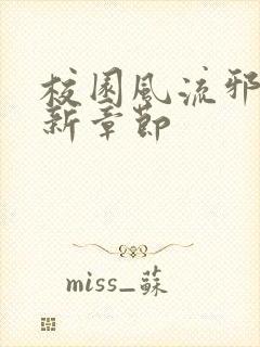 校园风流邪神最新章节