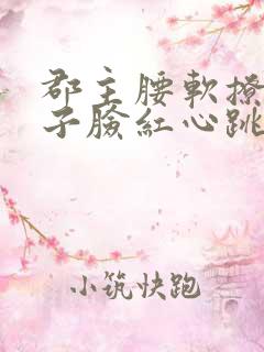 郡主腰软撩得世子脸红心跳