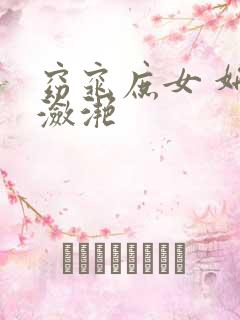 窈窕庶女 妍冰潋滟