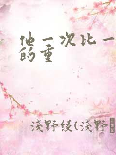 他一次比一次撞的重