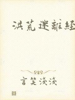 洪荒迷离经