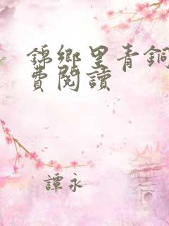 锦乡里青铜穗免费阅读