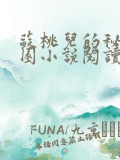 苏桃儿的秘密花园小说阅读