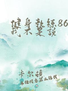 健身教练86话我不是说