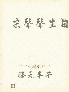 宋声声生日