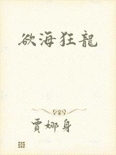 欲海狂龙