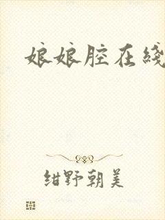 娘娘腔在线阅读