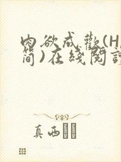 肉欲成欢(H,简)在线阅读