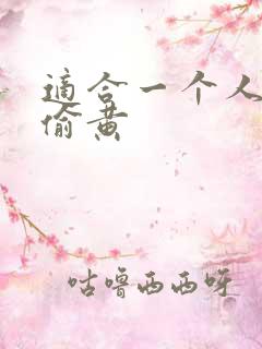 适合一个人晚上偷黄