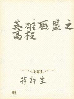 英雄联盟之妖孽高校