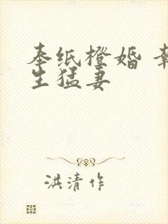 奉纸橙婚 幸孕生猛妻