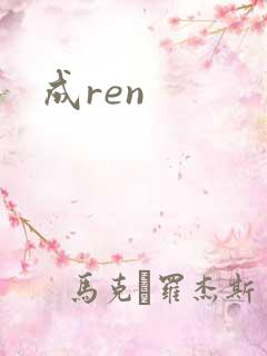 成ren
