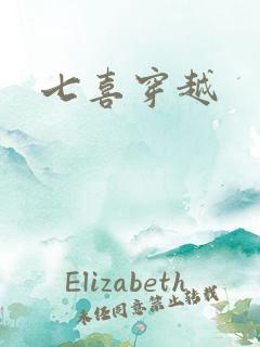 七喜穿越