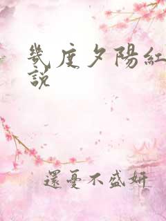 几度夕阳红 小说