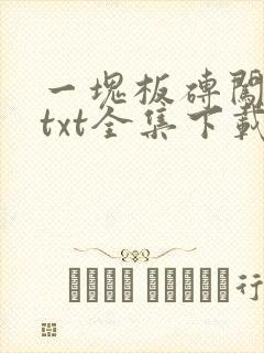 一块板砖闯仙界txt全集下载