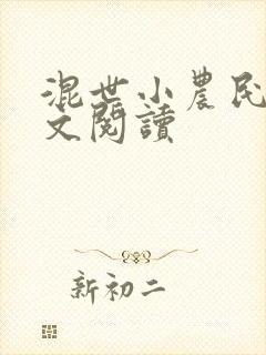 混世小农民2全文阅读