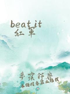 beat it 红军