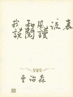 我和风流表嫂小说阅读