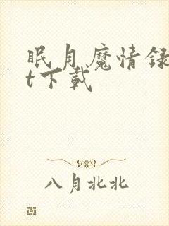 眠月魔情录txt下载