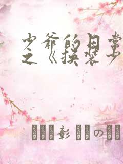 少爷的日常生活之《换装少女》