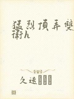 猛烈顶弄双性暗卫h