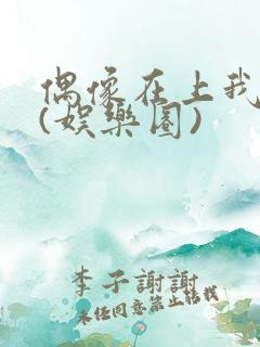 偶像在上我在下(娱乐圈)