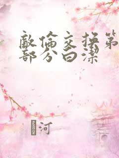 敌伦交换第11部分白洁