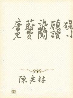 唐蔚染顾砚全文免费阅读 小说