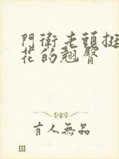 门卫老头挺进校花的翘臀