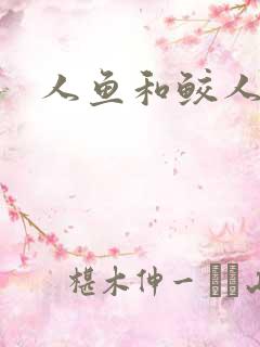 人鱼和鲛人小说