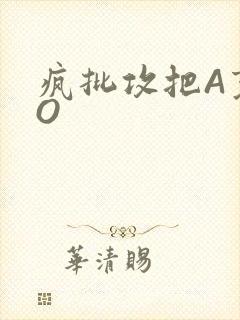 疯批攻把A变成O