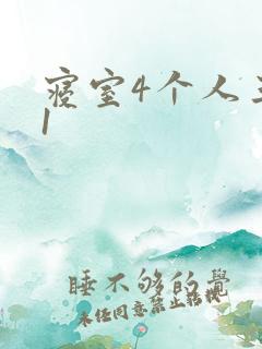 寝室4个人三个1