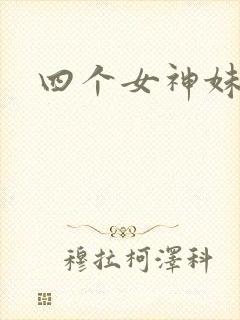 四个女神妹妹